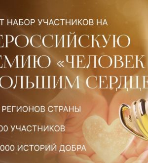 Кузбассовцам предлагают стать участником премии «Человек с большим сердцем»
