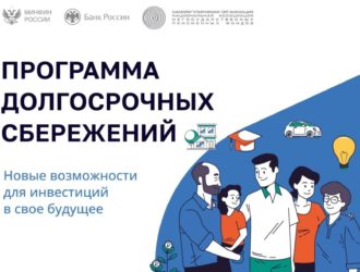 Более 122 тысяч кузбассовцев стали участниками программы долгосрочных сбережений