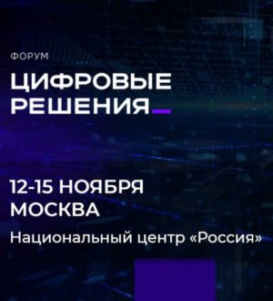 Форум «Цифровые решения» пройдёт с 13 по 15 ноября в Национальном центре «Россия»
