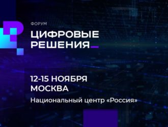 Форум «Цифровые решения» пройдёт с 13 по 15 ноября в Национальном центре «Россия»