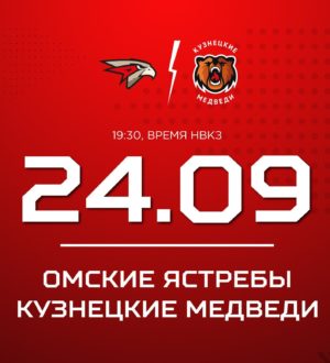 «Кузнецкие Медведи» выездную серию завершат в Омске