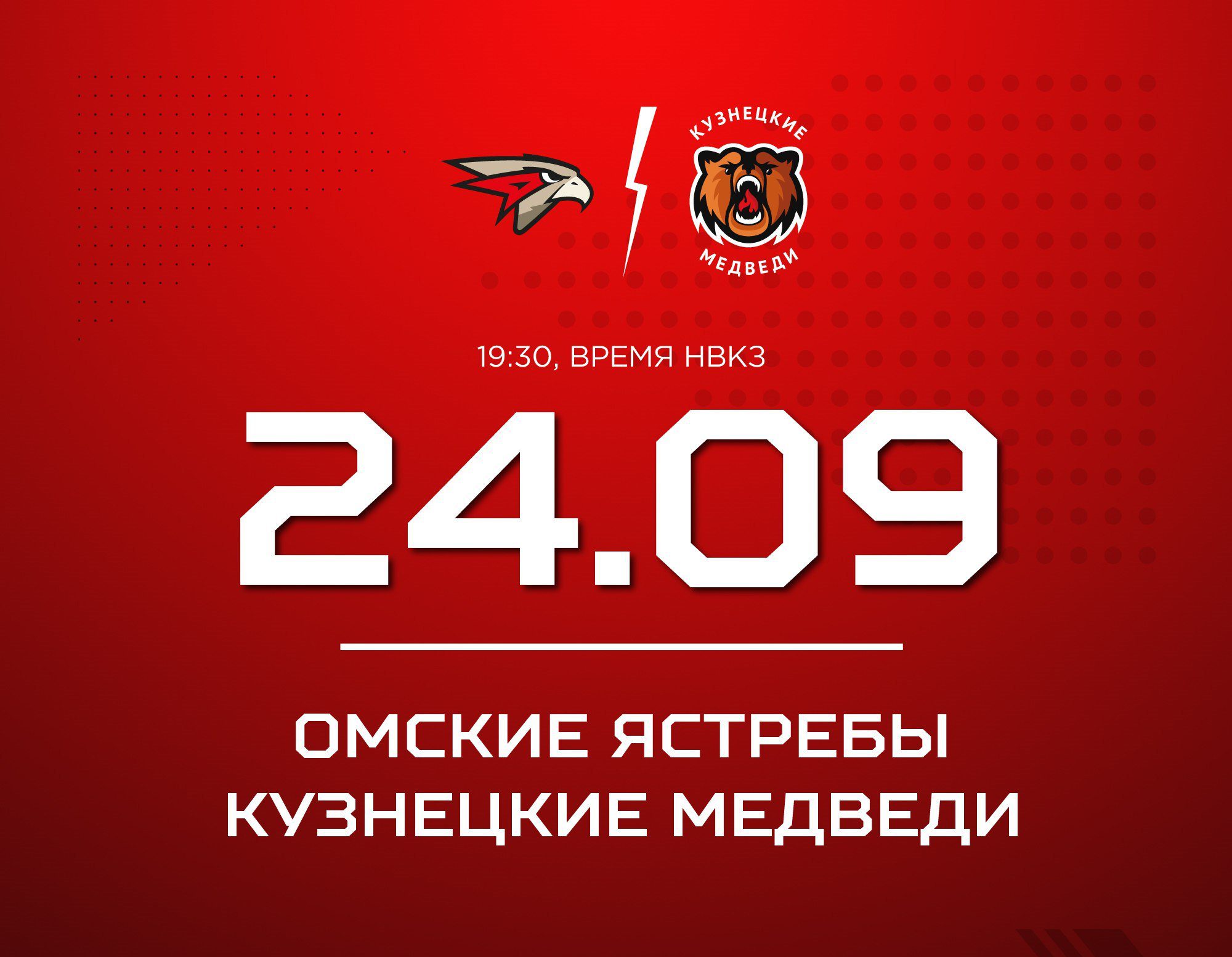 «Кузнецкие Медведи» выездную серию завершат в Омске
