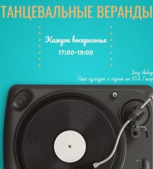 Новокузнечан приглашают на заключительный танцевальный вечер в парке Гагарина