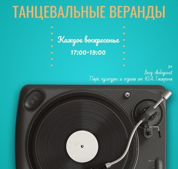 Новокузнечан приглашают на заключительный танцевальный вечер в парке Гагарина