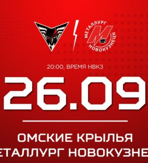 Новокузнецкий «Металлург» начинает вторую выездную серию регулярного чемпионата