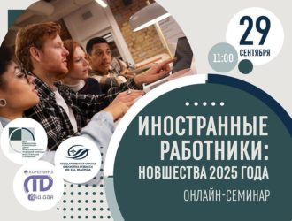 В Кемерове прошел онлайн-семинар на тему «Иностранные работники: новшества 2025 года»
