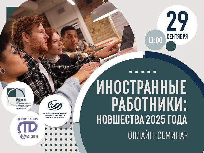 В Кемерове прошел онлайн-семинар на тему «Иностранные работники: новшества 2025 года»