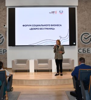 В Кемерове прошел форум социального бизнеса «Добро без границ»