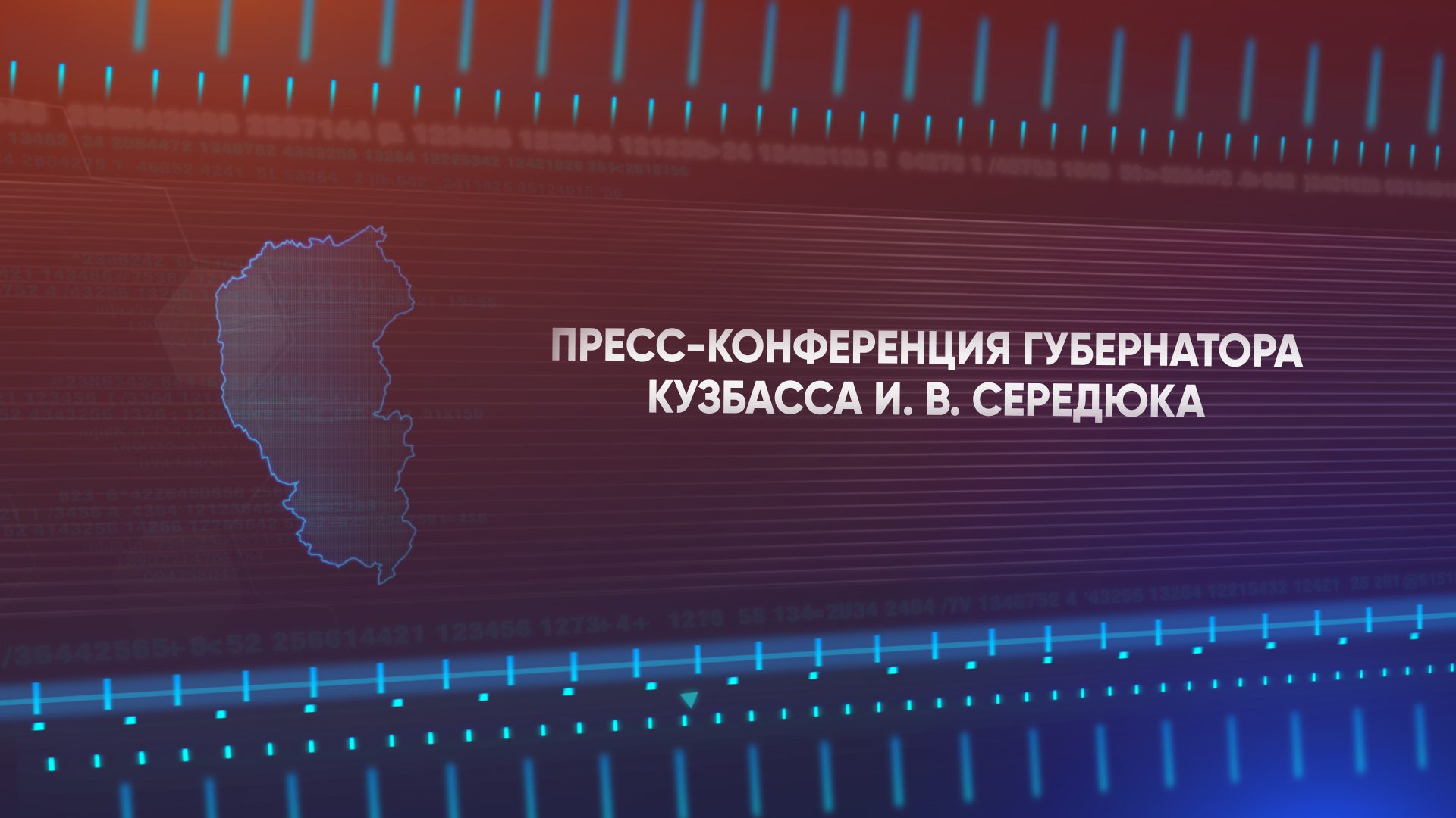 Пресс-конференция Губернатора Кузбасса И.В. Середюка