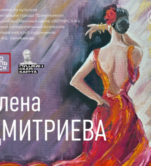 В Прокопьевске открывается персональная выставка живописи и графики Елены Дмитриевой