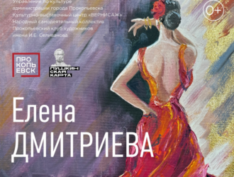 В  Прокопьевске открывается персональная выставка живописи и графики Елены Дмитриевой