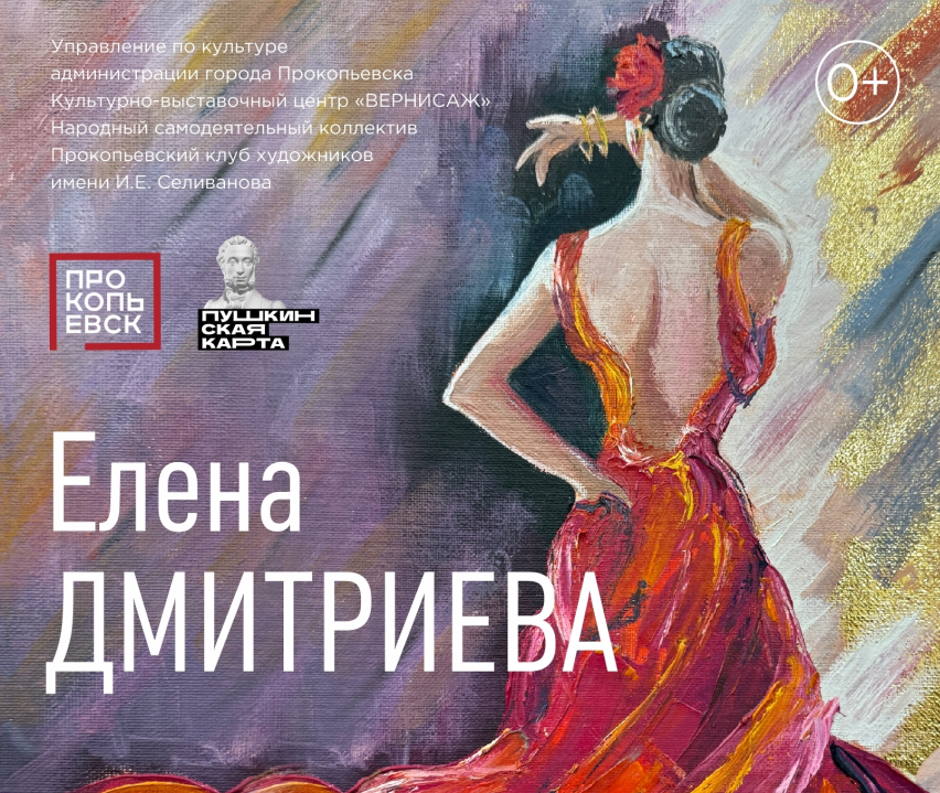 В Прокопьевске открывается персональная выставка живописи и графики Елены Дмитриевой
