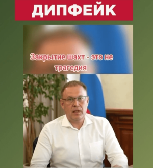 Видеофейки о «пользе» закрытия шахт в Кузбассе разлетелись по Сети