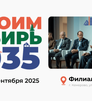 #СТРОИМСИБИРЬ-2035