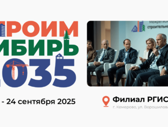 #СТРОИМСИБИРЬ-2035