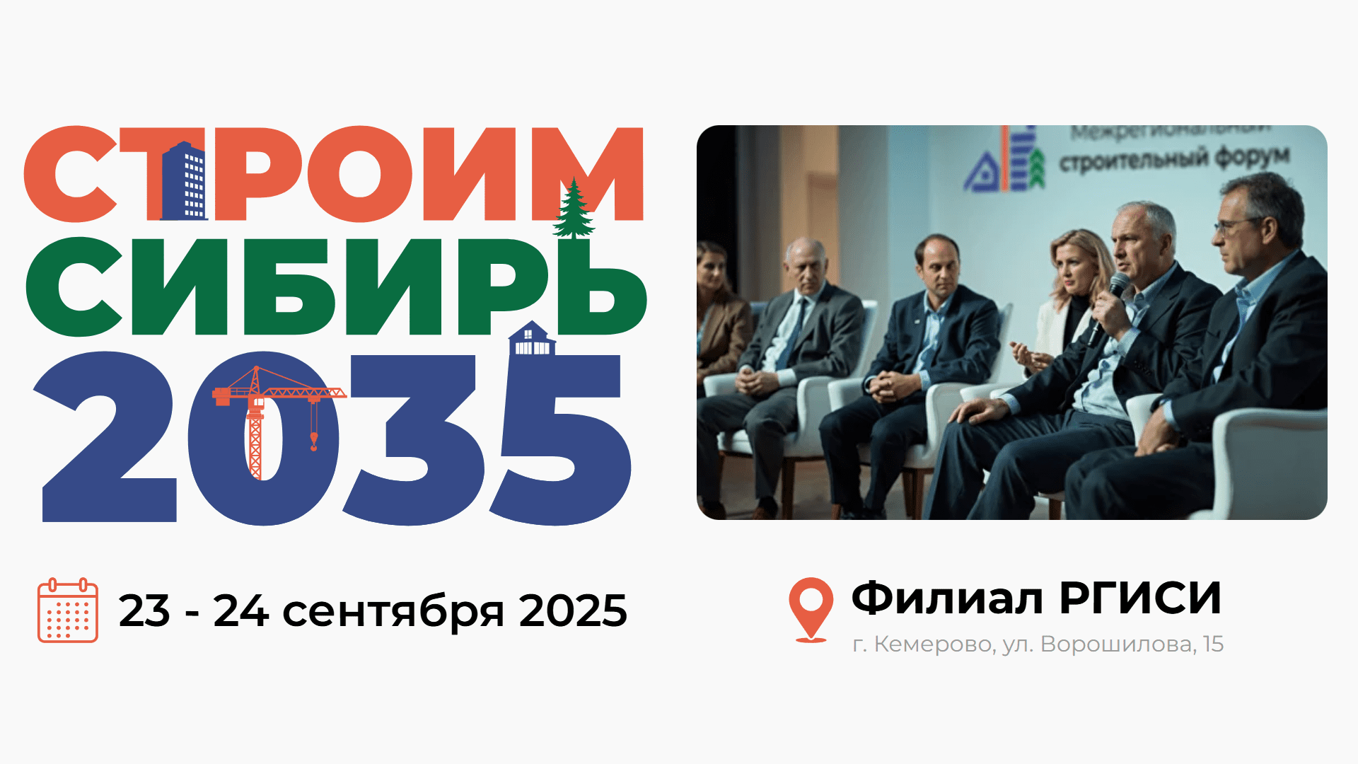#СТРОИМСИБИРЬ-2035