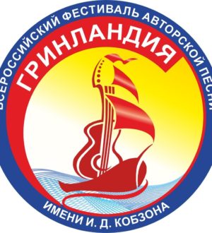 Кузбассовцы могут выступить на Всероссийском фестивале авторской песни «Гринландия»