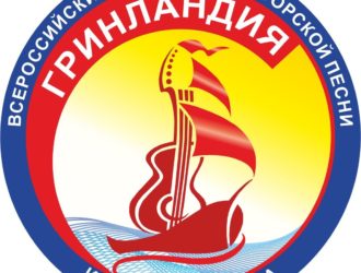 Кузбассовцы могут выступить на Всероссийском фестивале авторской песни «Гринландия»