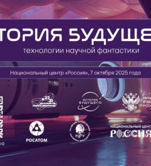 Кузбассовцев приглашают принять участие в акции «История будущего: технологии научной фантастики»