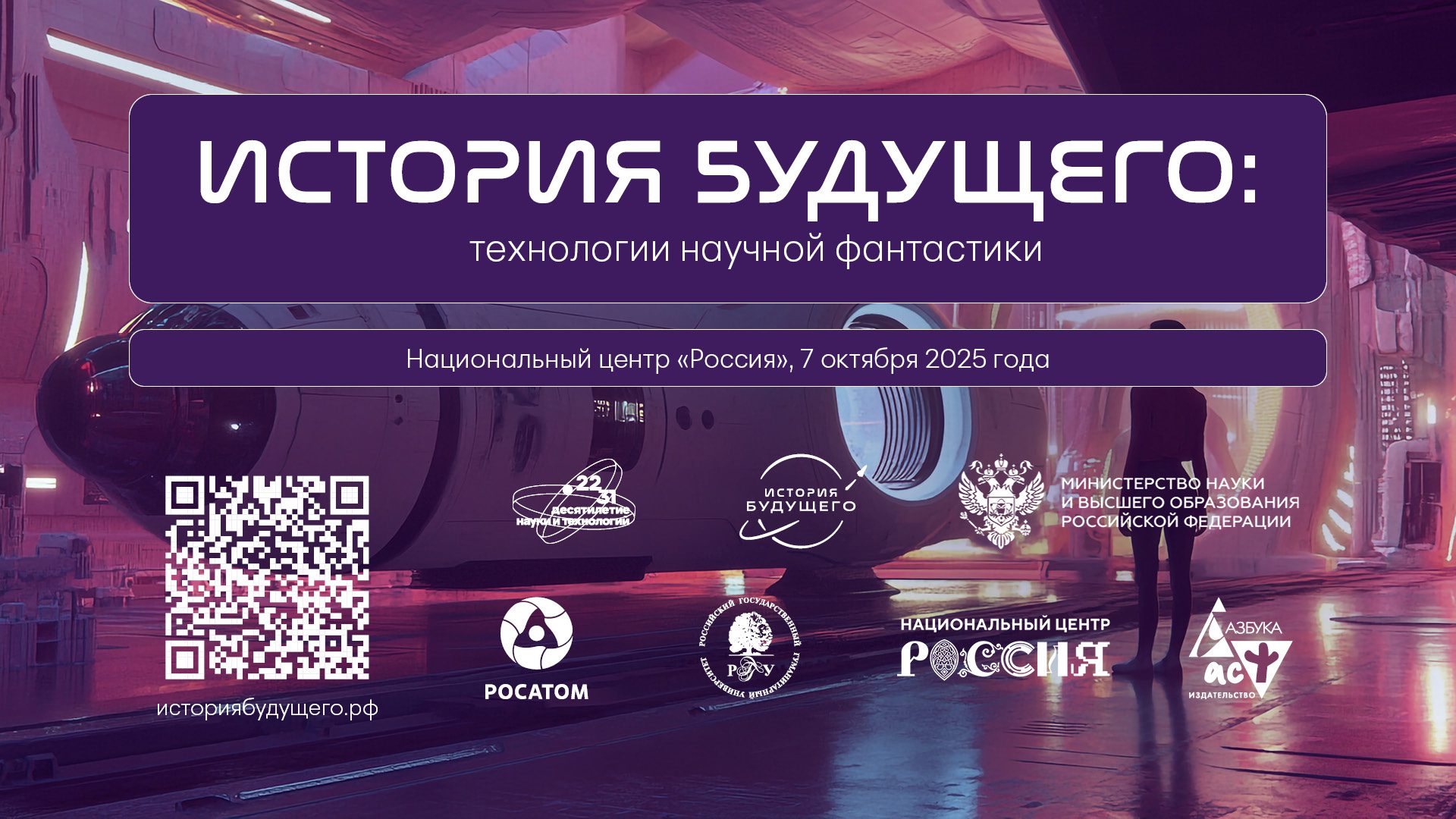 Кузбассовцев приглашают принять участие в акции «История будущего: технологии научной фантастики»