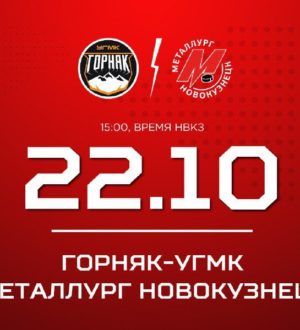 Новокузнецкий «Металлург» сыграет против «Горняка-УГМК»