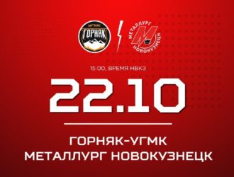 Новокузнецкий «Металлург» сыграет против «Горняка-УГМК»