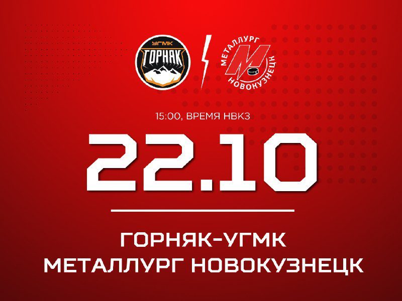 Новокузнецкий «Металлург» сыграет против «Горняка-УГМК»