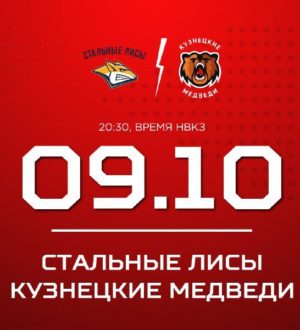 «Кузнецкие Медведи» начинают выездную серию в  Магнитогорске