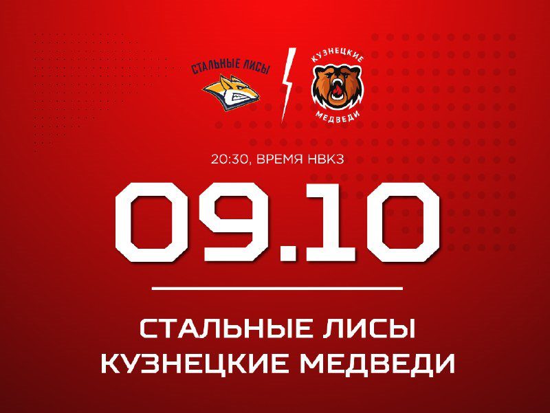 «Кузнецкие Медведи» начинают выездную серию в Магнитогорске