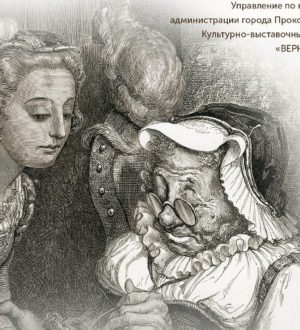 В Прокопьевске начала работу выставка «Шедевры Гюстава Доре»