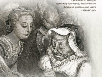 В Прокопьевске начала работу выставка «Шедевры Гюстава Доре»