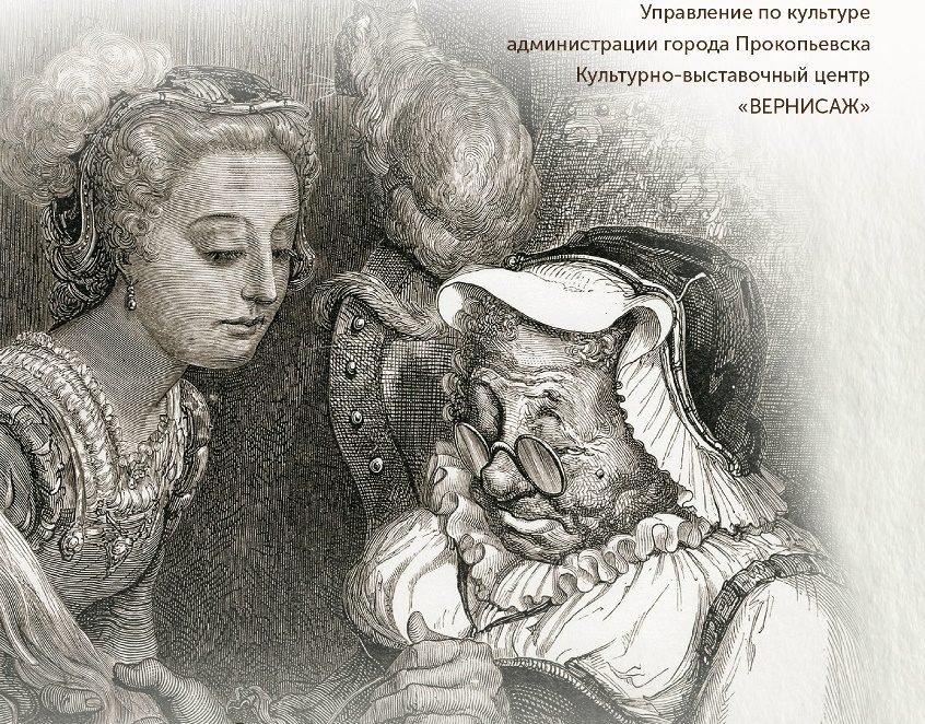 В Прокопьевске начала работу выставка «Шедевры Гюстава Доре»