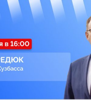 Прямой эфир с губернатором Кузбасса Ильей Владимировичем Середюком