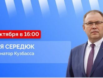 Прямой эфир с губернатором Кузбасса Ильей Владимировичем Середюком
