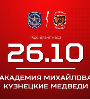 «Кузнецкие Медведи» сыграют в Туле с «Академией Михайлова»
