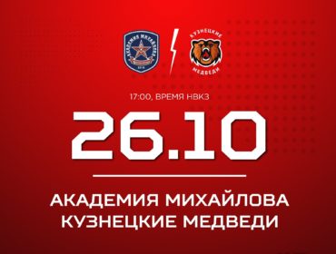 «Кузнецкие Медведи» сыграют в Туле с «Академией Михайлова»