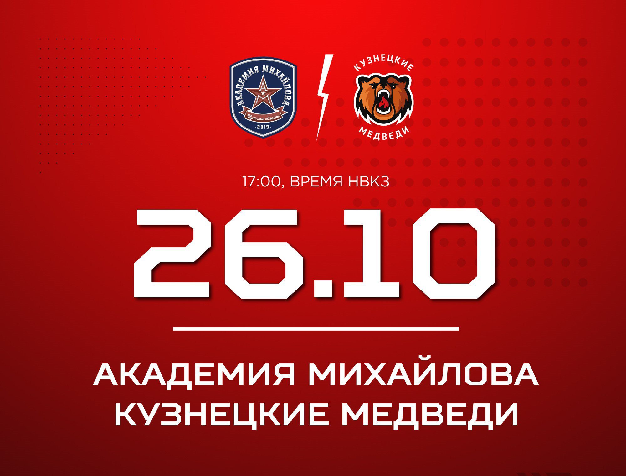«Кузнецкие Медведи» сыграют в Туле с «Академией Михайлова»