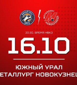 Новокузнецкий «Металлург» начинает гостевую серию с матча против «Южного Урала»