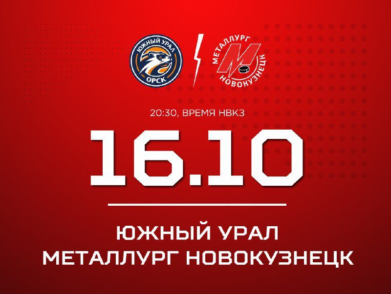 Новокузнецкий «Металлург» начинает гостевую серию с матча против «Южного Урала»