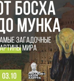 От Босха до Мунка: новокузнечанам покажут самые загадочные картины мира
