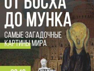 От Босха до Мунка: новокузнечанам покажут самые загадочные картины мира