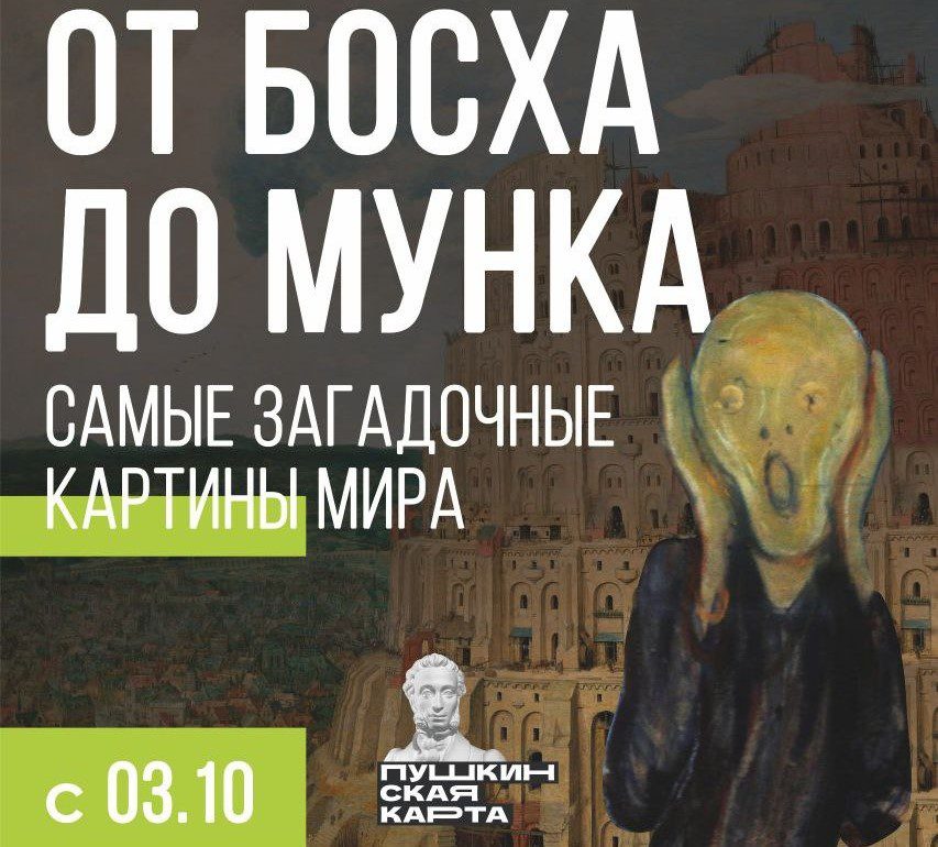 От Босха до Мунка: новокузнечанам покажут самые загадочные картины мира