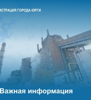Власти Юрги выступили с опровержением слухов о нехватке угля на ТЭЦ