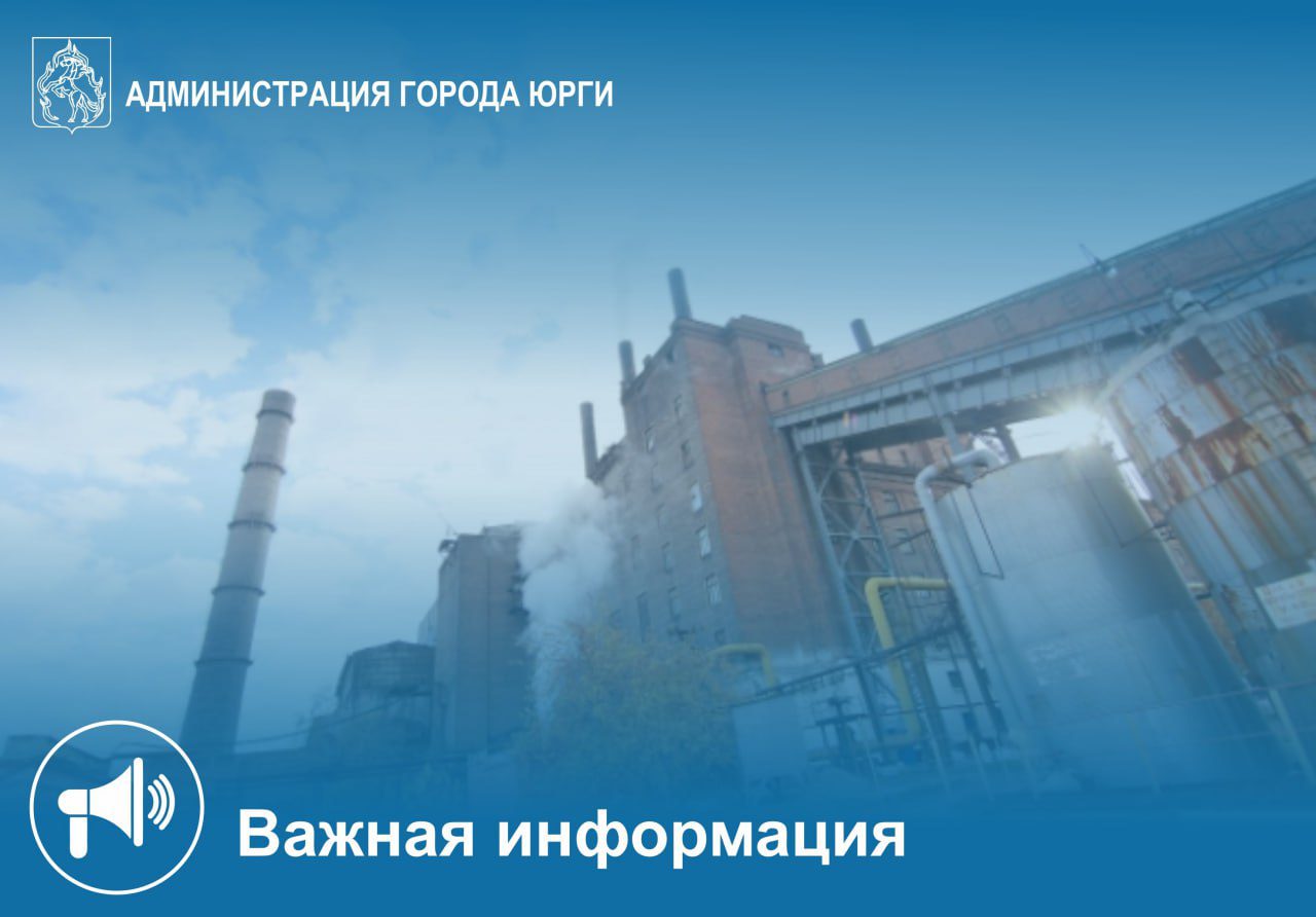 Власти Юрги выступили с опровержением слухов о нехватке угля на ТЭЦ