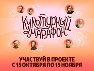 Кузбасские школьники могут принять участие в «Культурном марафоне»