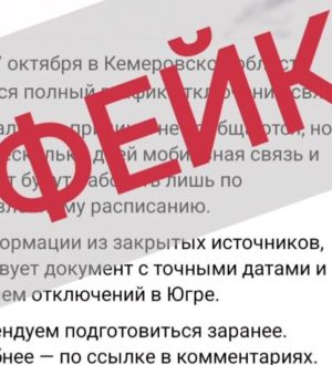 Мэр Юрги предупредил о фейке про полное отключение связи