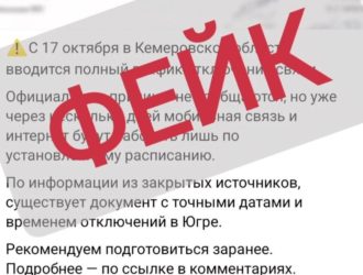 Мэр Юрги предупредил о фейке про полное отключение связи
