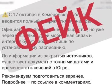 Мэр Юрги предупредил о фейке про полное отключение связи