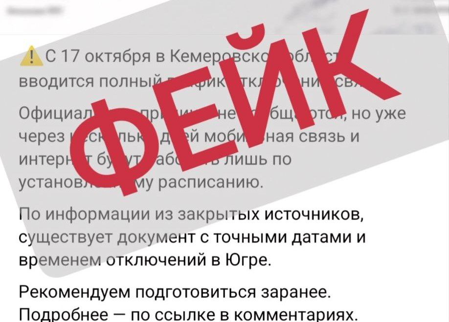 Мэр Юрги предупредил о фейке про полное отключение связи