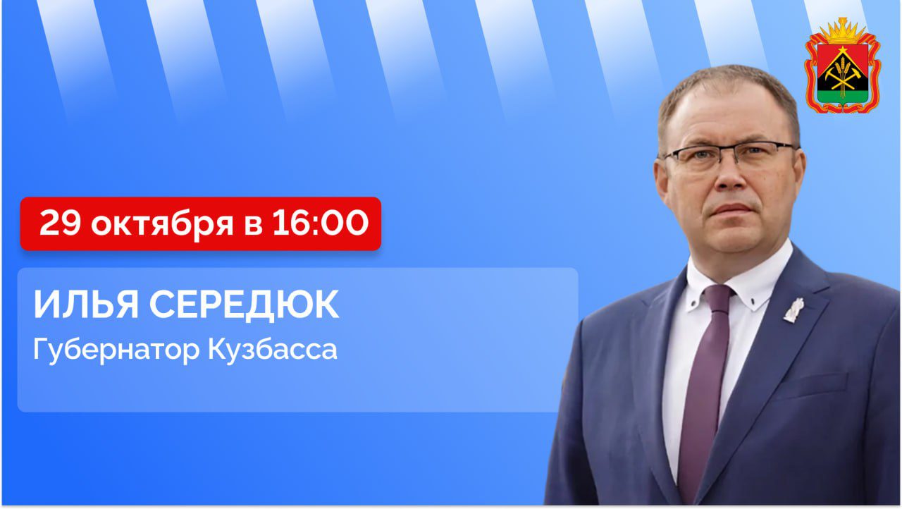 Илья Середюк сегодня ответит на вопросы кузбассовцев в прямом эфире